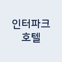 인터파크 호텔