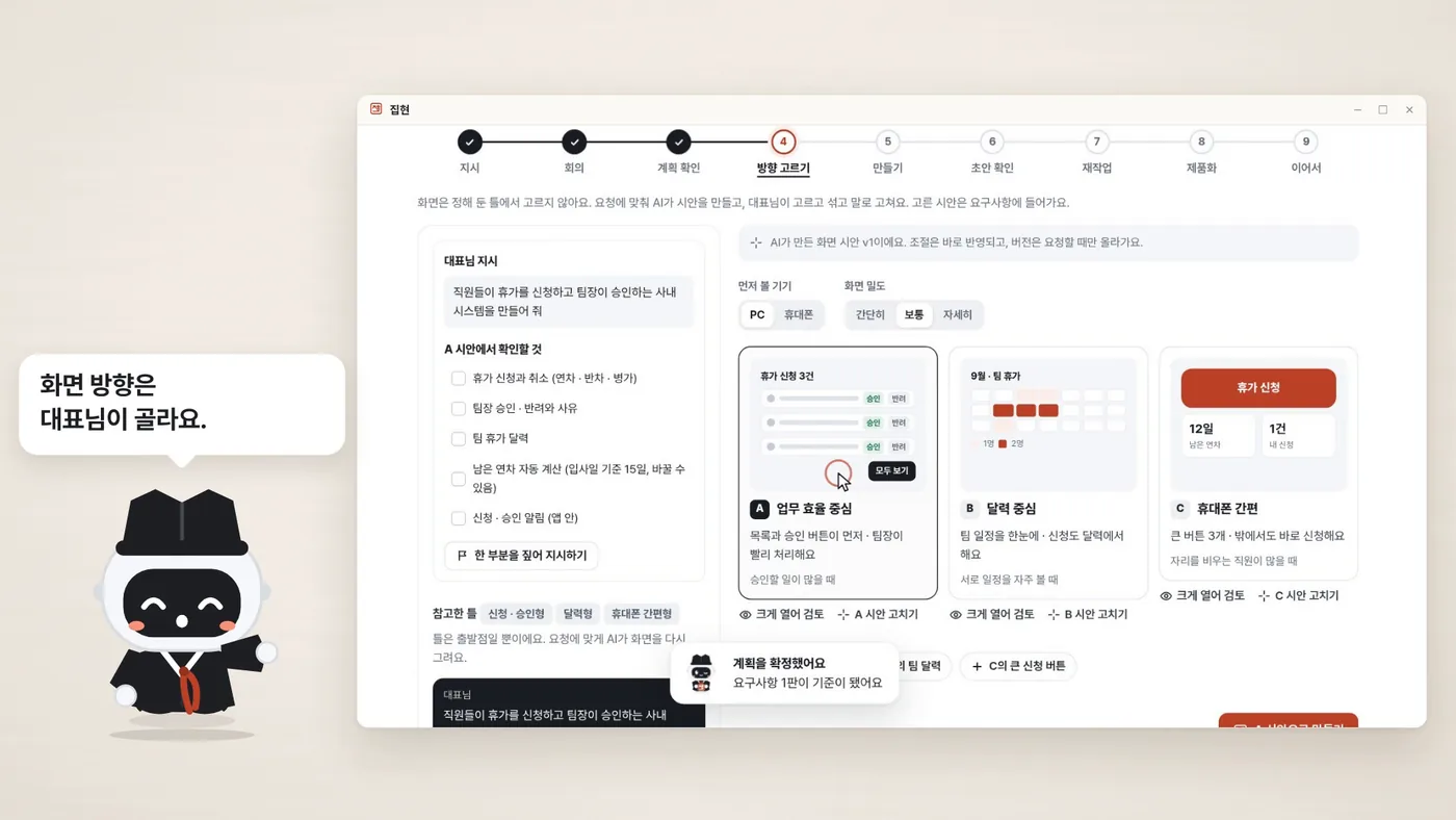집현 방향 고르기 화면과 마스코트 집현이