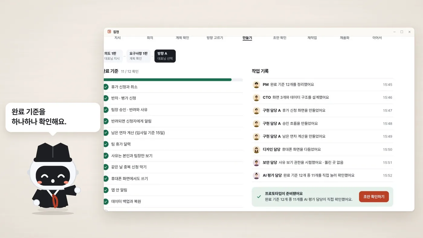 완료 기준 목록과 직원별 작업 기록 화면